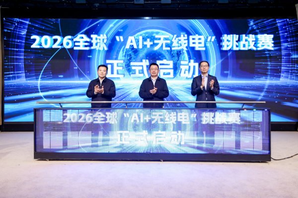 2027年世界无线电通信大会定址上海，全球“AI+无线电”挑战赛启动